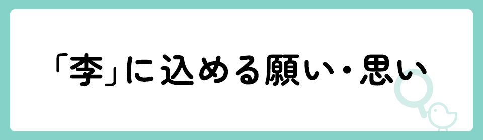 「李」の意味や由来は？名前に込められる思いや名付けの例を紹介！