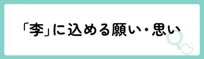 「李」の意味や由来は？名前に込められる思いや名付けの例を紹介！