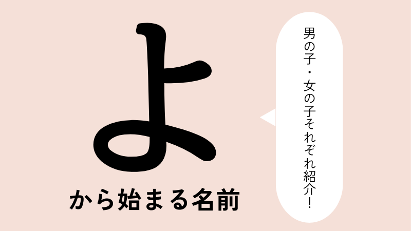 「よ」から始まる名前xx選！男の子・女の子それぞれのかっこいい・可愛い名前を紹介