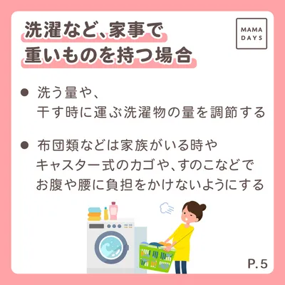 洗濯など、家事で重いものを持つ場合