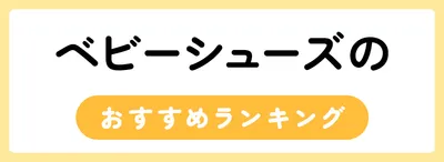 ベビーシューズのおすすめ人気ランキング20選