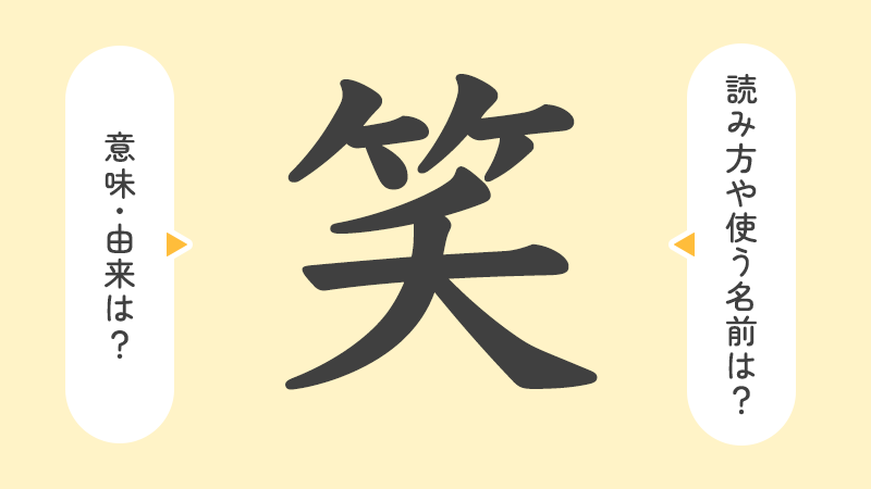 「笑」の意味や由来は？名前に込められる思いや名付けの例を紹介！