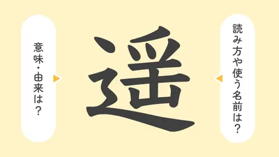 「遥」の意味や由来は？名前に込められる思いや名付けの例を紹介！