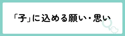 「子」の意味や由来は？名前に込められる思いや名付けの例を紹介！