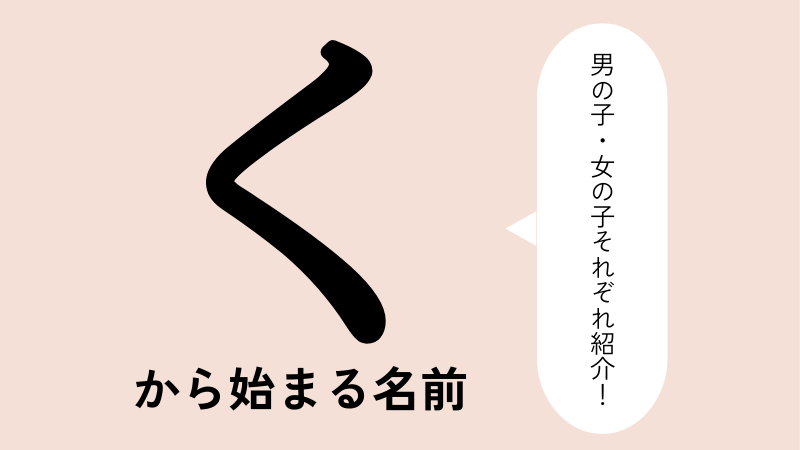 「く」から始まる名前xx選！男の子・女の子それぞれのかっこいい・可愛い名前を紹介