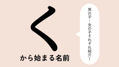 「く」から始まる名前xx選！男の子・女の子それぞれのかっこいい・可愛い名前を紹介