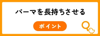 パーマを長持ちさせるコツ
