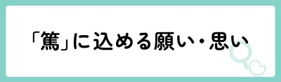 「篤」の意味や由来は？名前に込められる思いや名付けの例を紹介！