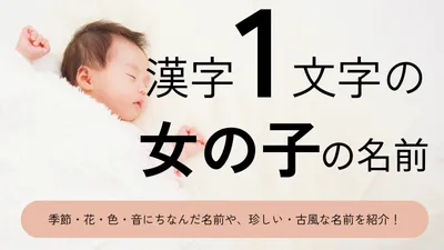 漢字1文字の女の子の名前xx選！可愛い・かっこいい・珍しい・古風な名前をそれぞれ紹介