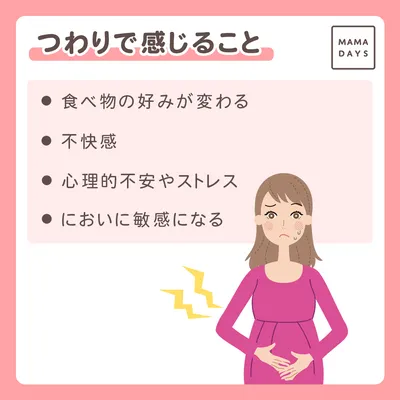 つわりで感じること