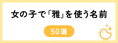 「雅」の意味や由来は？名前に込められる思いや名付けの例を紹介！
