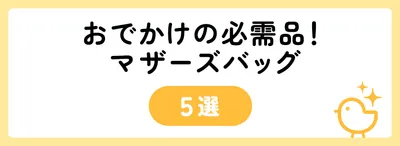 おでかけの必需品！マザーズバッグ5選