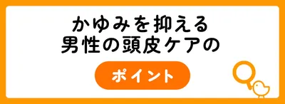 男性の頭皮のかゆみをケアできる髪の洗い方
