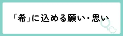 「希」の意味や由来は？名前に込められる思いや名付けの例を紹介！