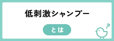 低刺激シャンプーとは？どんな時に使用すればよい？
