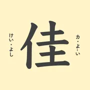 「佳」の意味や由来は？名前に込められる思いや名付けの例を紹介！
