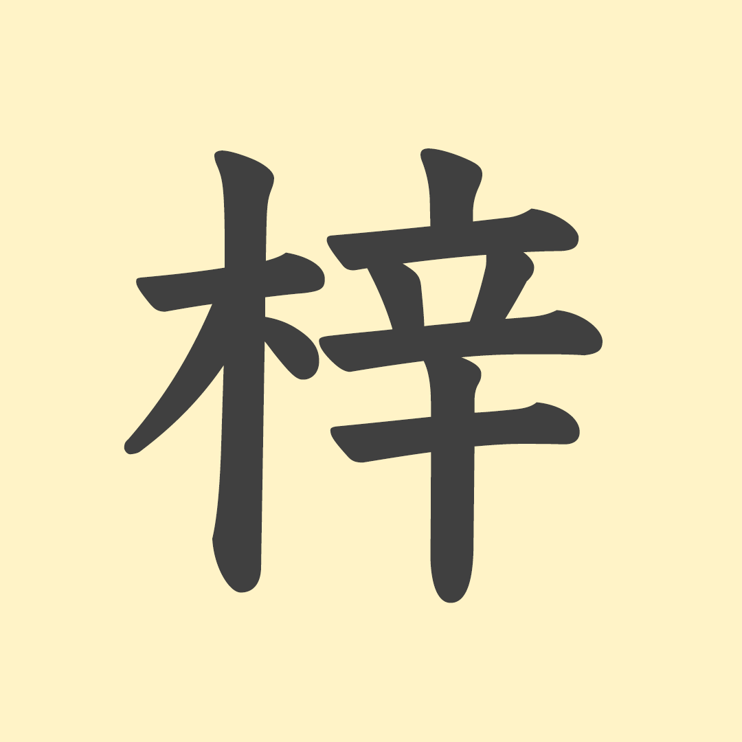 「梓」の意味や由来は？名前に込められる思いや名付けの例を紹介！
