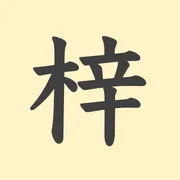 「梓」の意味や由来は？名前に込められる思いや名付けの例を紹介！
