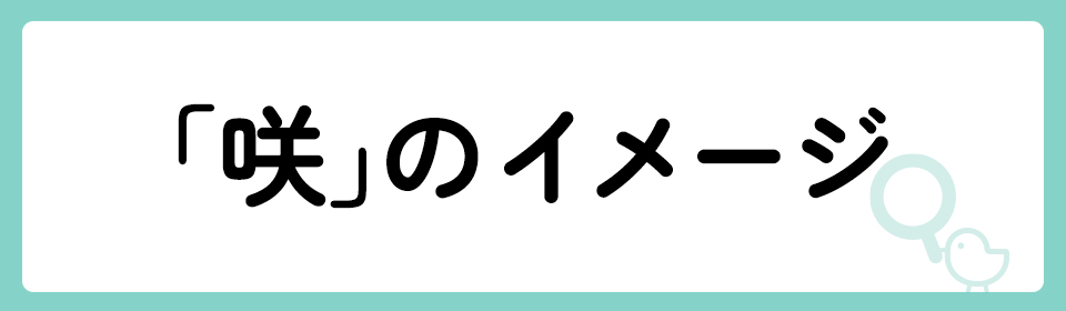 「咲」の意味や由来は？名前に込められる思いや名付けの例を紹介！
