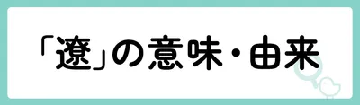 「遼」の意味や由来は？
