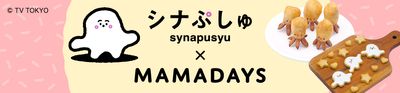 シナぷしゅコラボレーションの離乳食 レシピを公開中