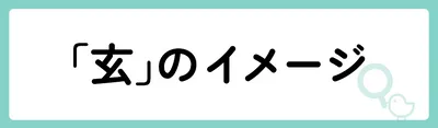 「玄」の意味や由来は？名前に込められる思いや名付けの例を紹介！