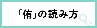 「侑」の意味や由来は？名前に込められる思いや名付けの例を紹介！
