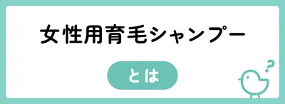 抜け毛を予防できる？女性用育毛シャンプーの特徴とは
