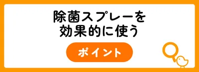 除菌スプレーを効果的に使うポイント
