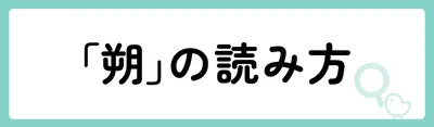 「朔」の意味や由来は？名前に込められる思いや名付けの例を紹介！