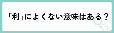 「利」の意味や由来は？名前に込められる思いや名付けの例を紹介！