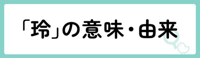 「玲」の意味や由来は？名前に込められる思いや名付けの例を紹介！
