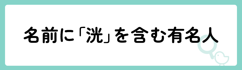 「洸」の意味や由来は？名前に込められる思いや名付けの例を紹介！
