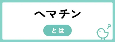 ヘマチンとは？どんな効果が期待できる？
