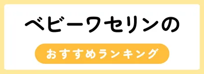 ベビーワセリンのおすすめ人気ランキング15選