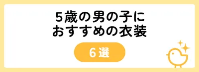 5歳の男の子におすすめの衣装6選