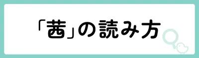 「茜」の意味や由来は？名前に込められる思いや名付けの例を紹介！
