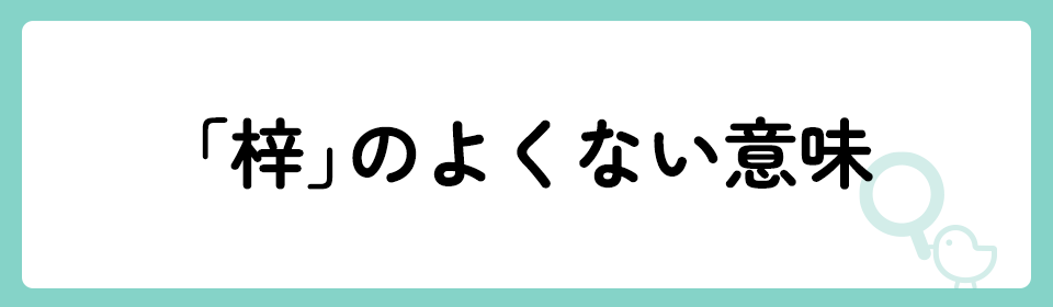 「梓」の意味や由来は？名前に込められる思いや名付けの例を紹介！
