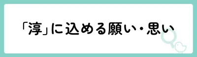 「淳」の意味や由来は？名前に込められる思いや名付けの例を紹介！