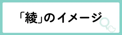 「綾」の意味や由来は？名前に込められる思いや名付けの例を紹介！