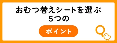 おむつ替えシートを選ぶ5つのポイント