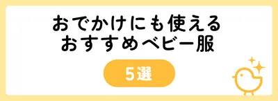 おでかけにも使えるおすすめベビー服5選