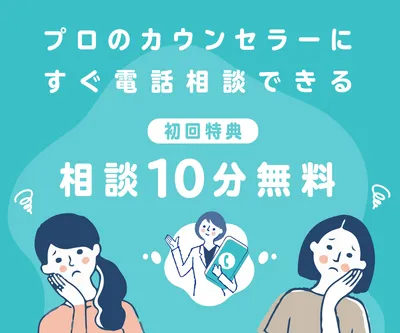 電話相談10分無料