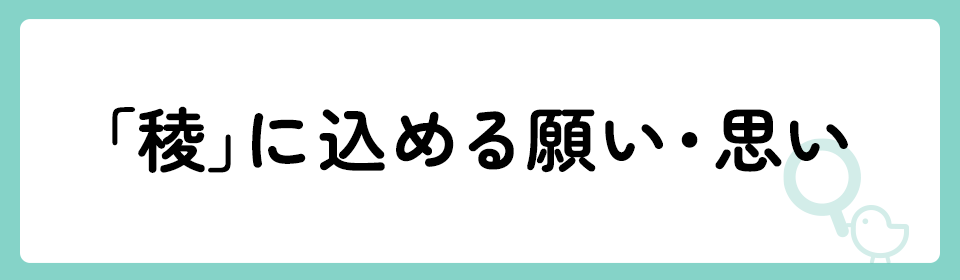 「稜」の意味や由来は？名前に込められる思いや名付けの例を紹介！