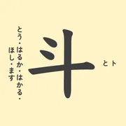 「斗」の意味や由来は？名前に込められる思いや名付けの例は？
