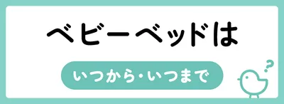 ベビーベッドはいつからいつまで？