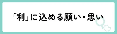 「利」の意味や由来は？名前に込められる思いや名付けの例を紹介！