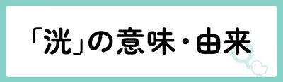 「洸」の意味や由来は？名前に込められる思いや名付けの例を紹介！
