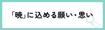 「暁」の意味や由来は？名前に込められる思いや名付けの例を紹介！
