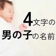 4文字の男の子の名前70選！かっこいい・珍しい・古風な名前をそれぞれ紹介